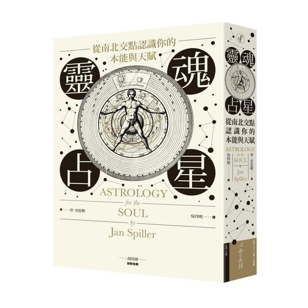 靈魂占星：從南北交點認識你的本能與天賦