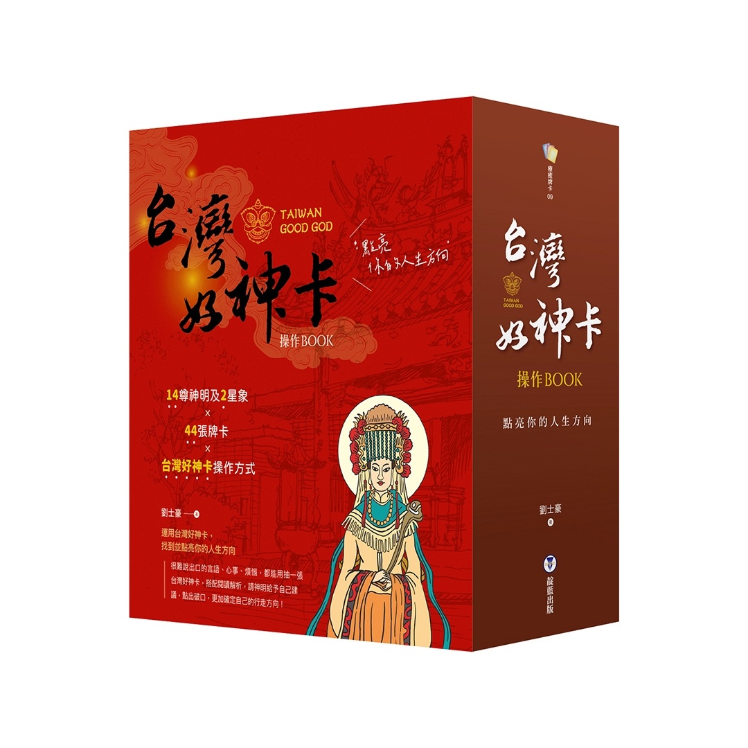 台灣好神卡操作BOOK：點亮你的人生方向（附44張台灣好神卡+操作手冊+典藏牌卡盒）