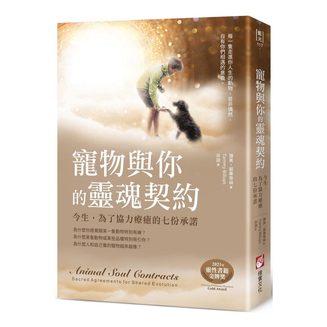 寵物與你的靈魂契約：今生，為了協力療癒的七份承諾