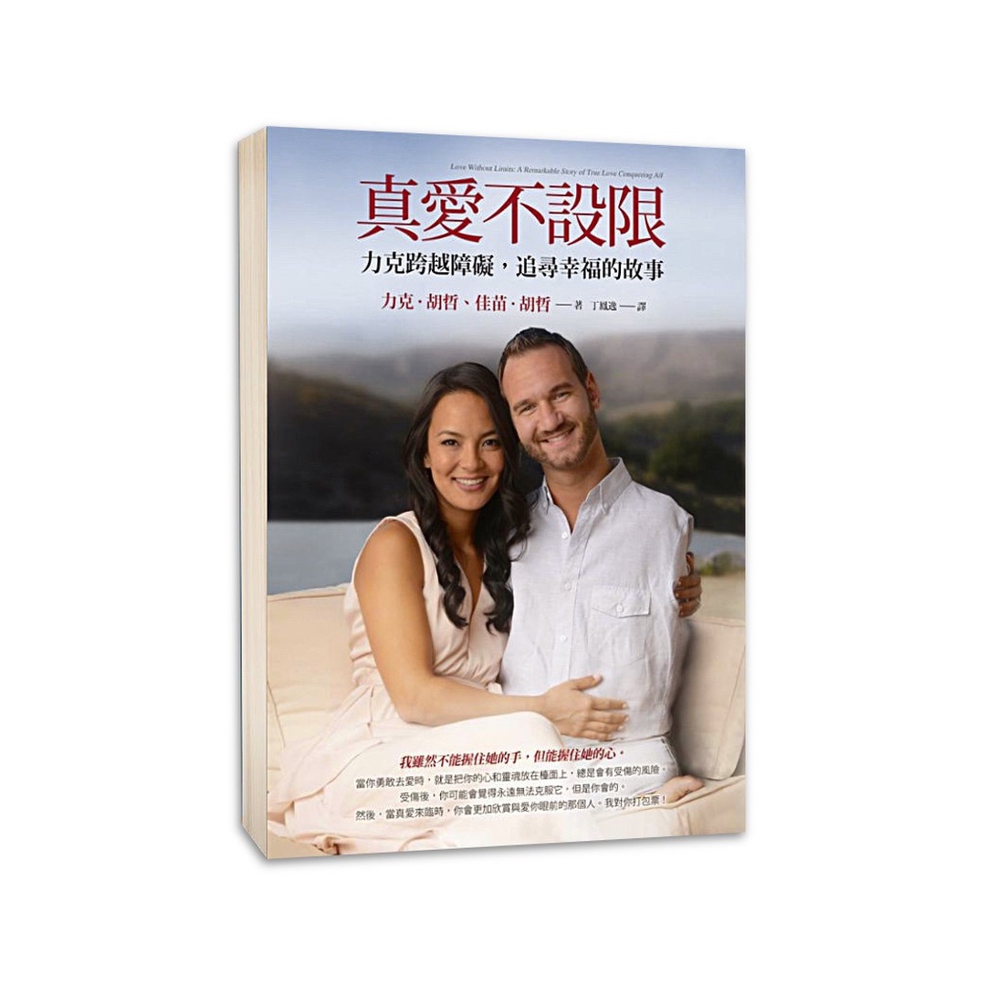 真愛不設限：力克跨越障礙，追尋幸福的故事：力克跨越障礙，追尋幸福的故事