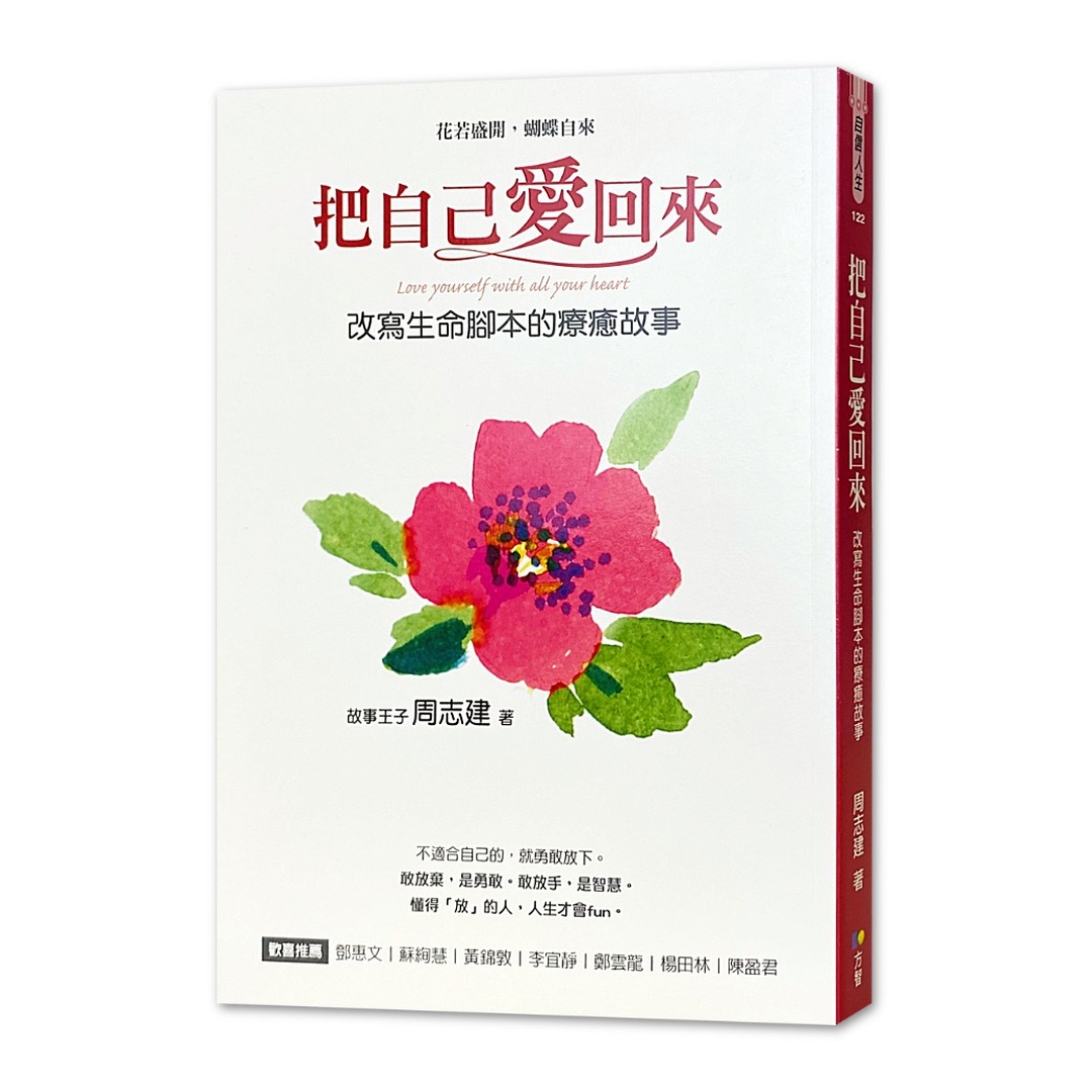 把自己愛回來：改寫生命腳本的療癒故事