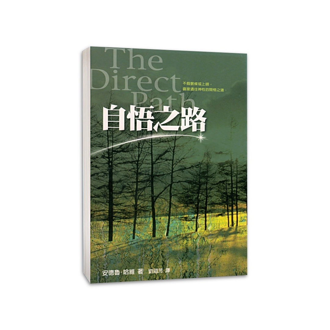 自悟之路