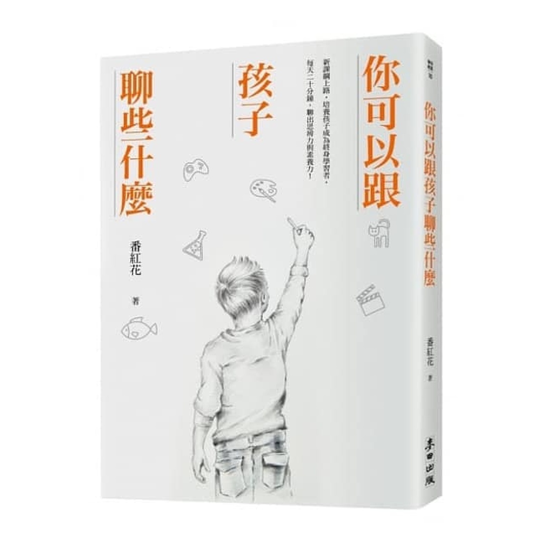 你可以跟孩子聊些什麼 | 新課綱上路，培養孩子成為終身學習者，每天二十分鐘，聊出思辨力與素養力！