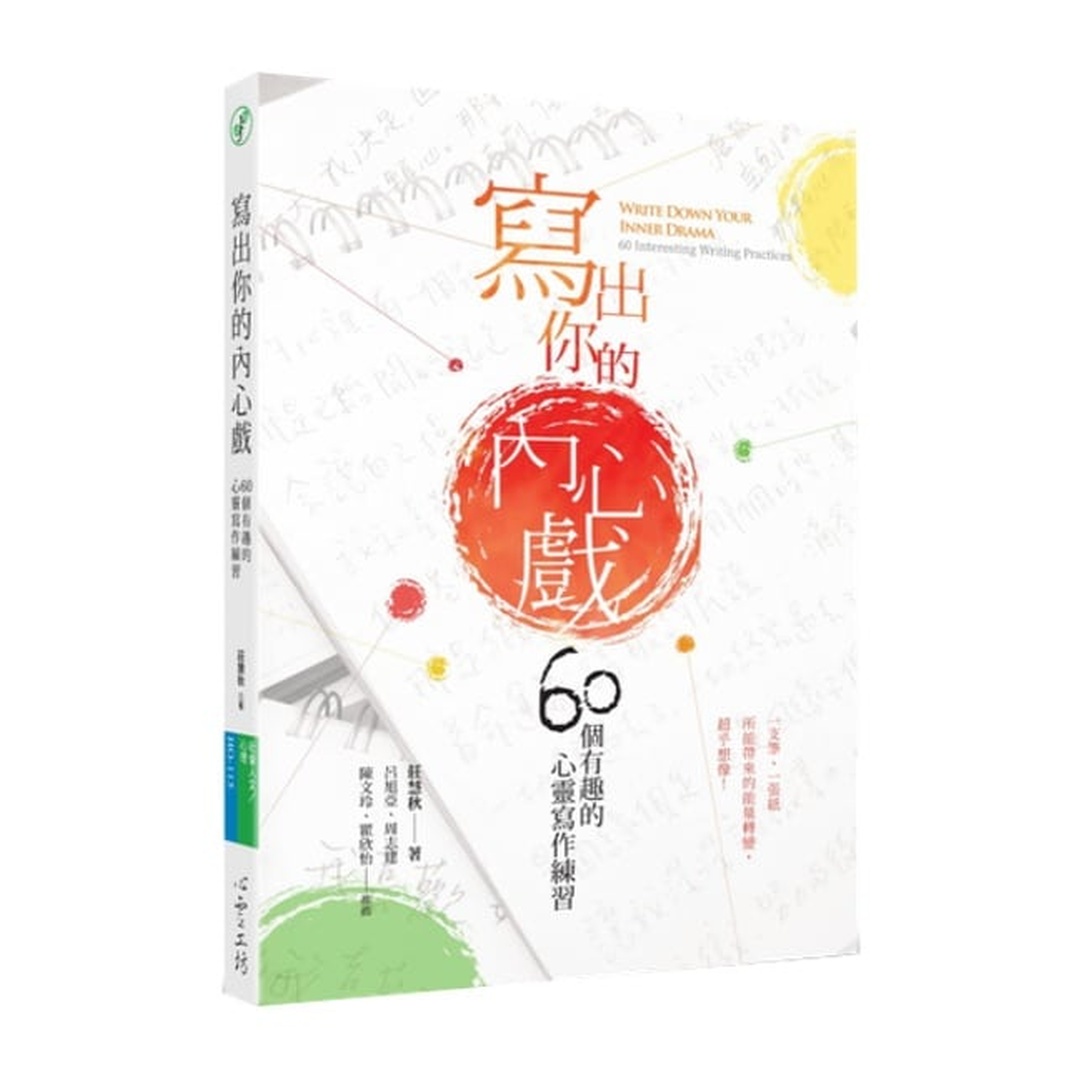寫出你的內心戲 | 60個有趣的心靈寫作練習