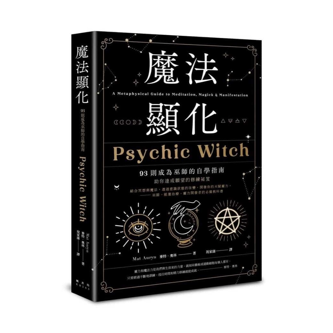 魔法顯化：93則成為巫師的自學指南