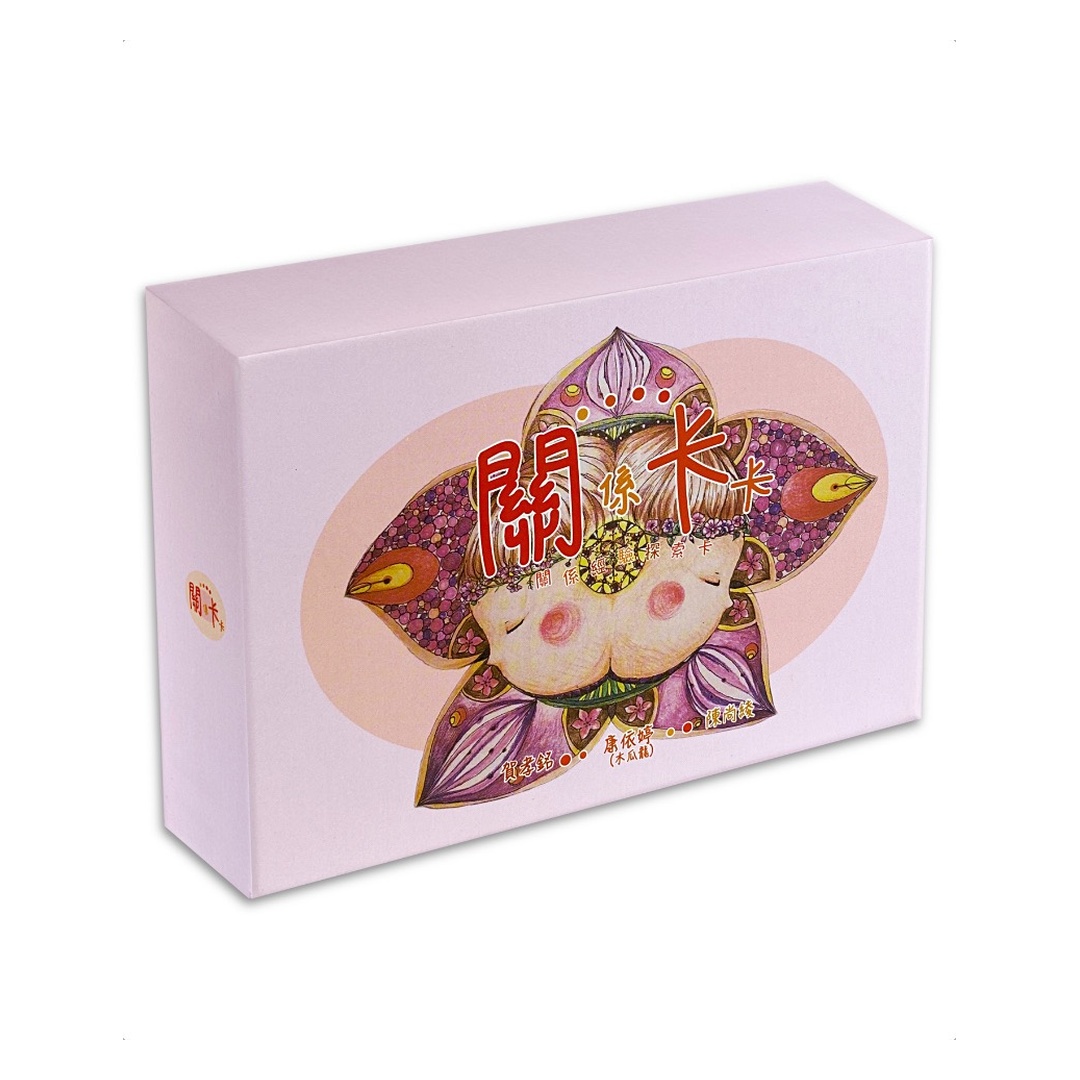 關係卡卡：關係經驗探索卡｜陪伴、療傷、止痛進而找到燦爛溫暖的將來