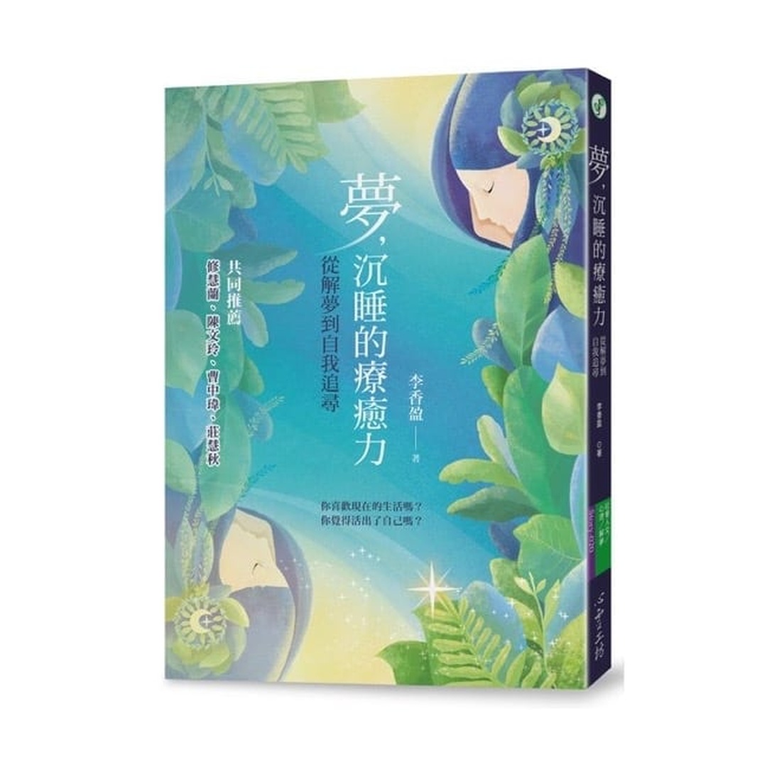 夢，沉睡的療癒力 | 從解夢到自我追尋