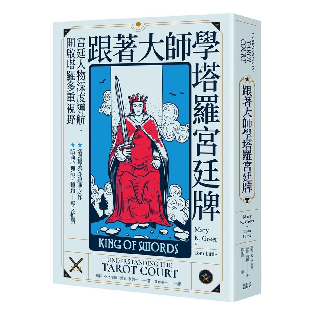 跟著大師學塔羅宮廷牌