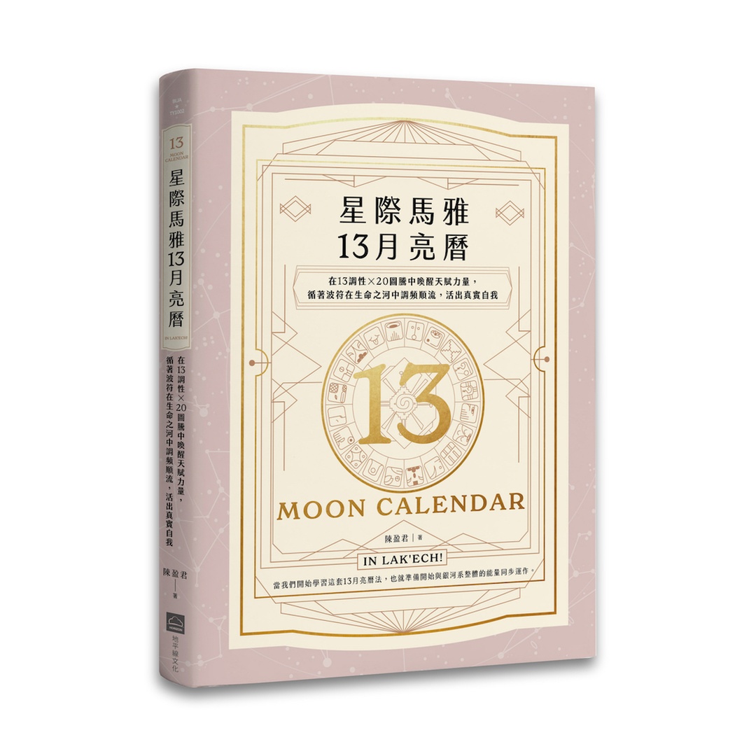星際馬雅13月亮曆【暢銷全新增修版】： 在13調性x20圖騰中喚醒天賦力量，循著波符在生命之河中調頻順流，活出真實自我