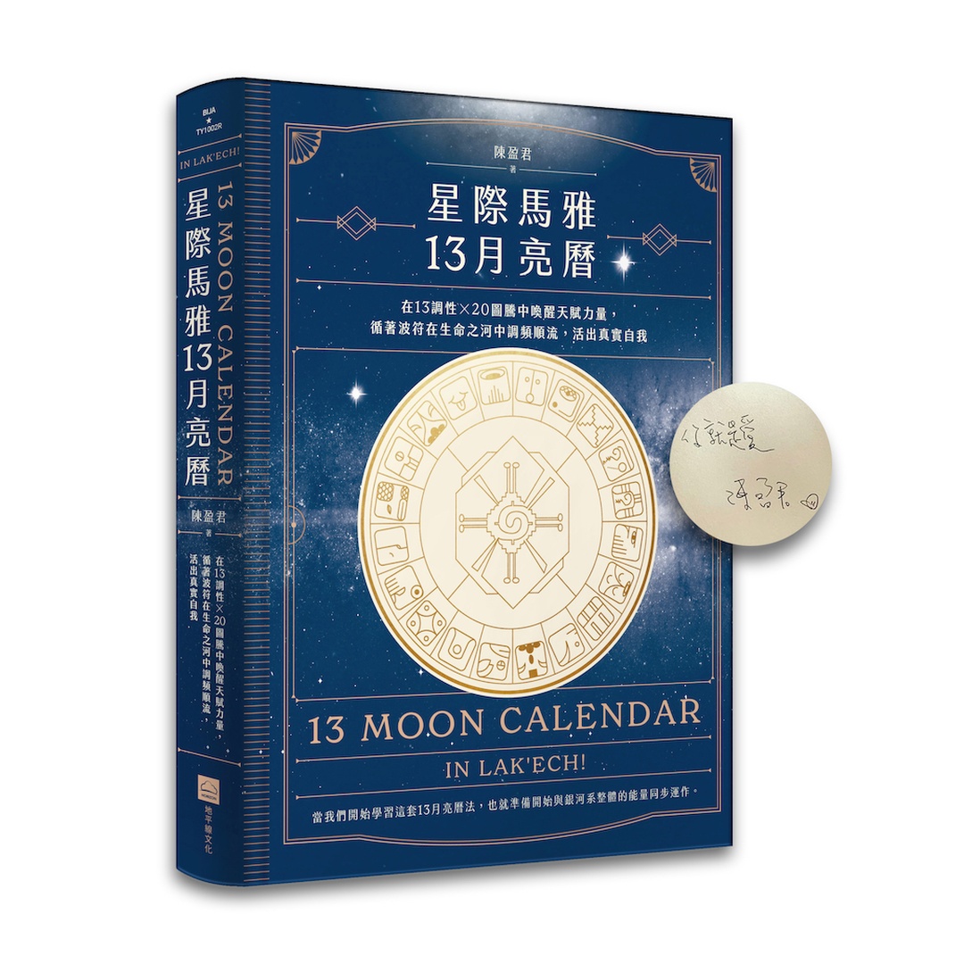 星際馬雅13月亮曆【限量精裝簽名版】： 在13調性x20圖騰中喚醒天賦力量，循著波符在生命之河中調頻順流，活出真實自我