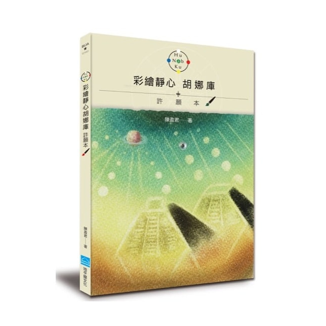 彩繪靜心胡娜庫 許願本（增訂版）｜連結宇宙能量的源頭與核心