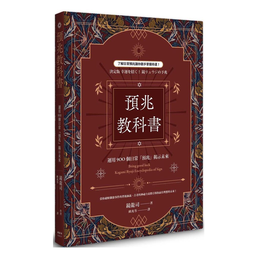 預兆教科書：運用900個日常「預兆」揭示未來