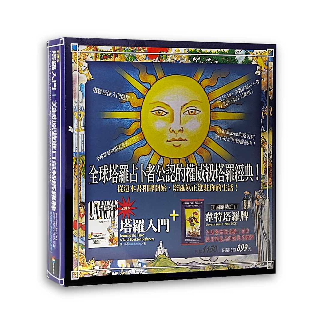 《塔羅入門》全譯本＋美國原裝進口韋特塔羅牌