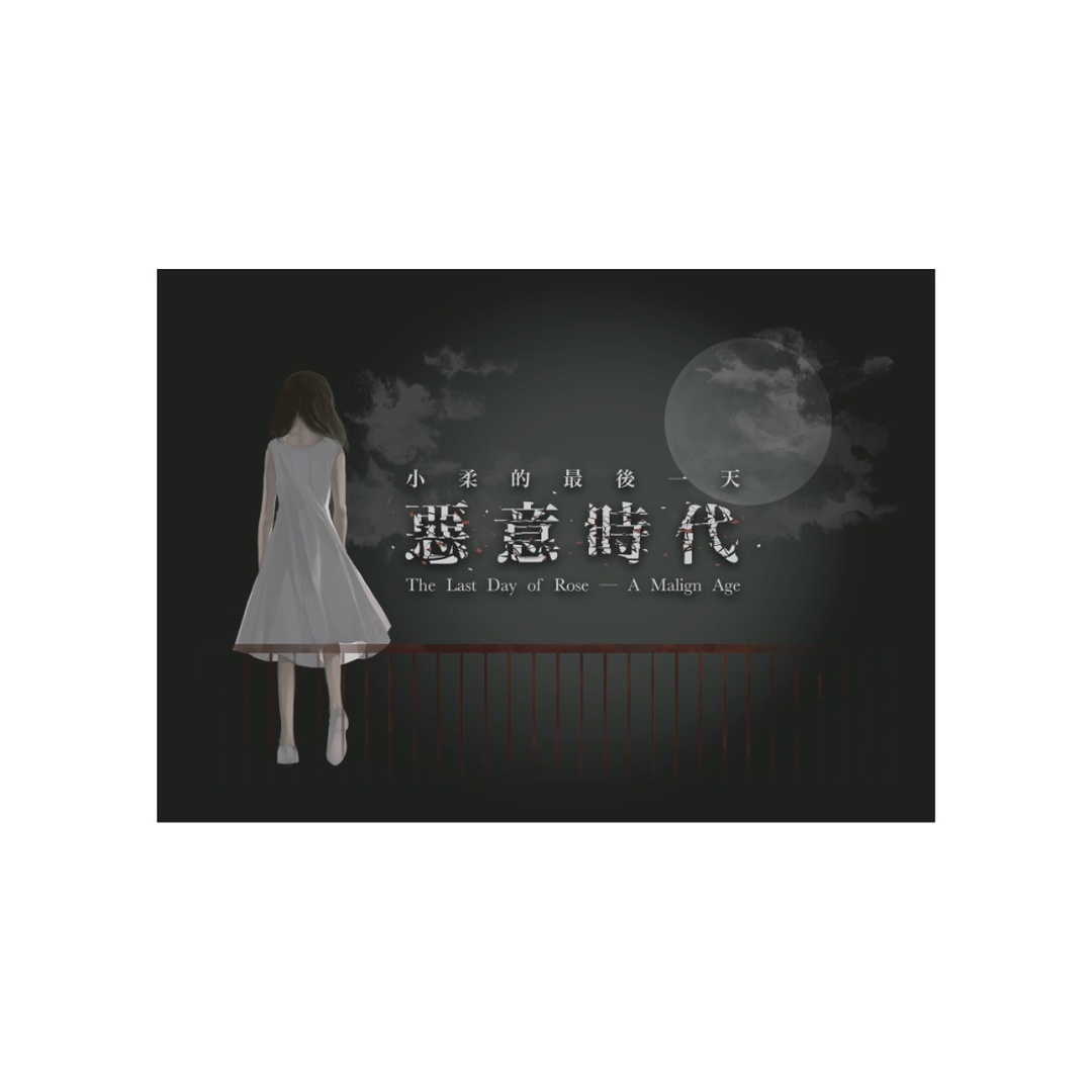 小柔的最後一天－惡意時代｜一款圍繞自殺與憂鬱的桌遊