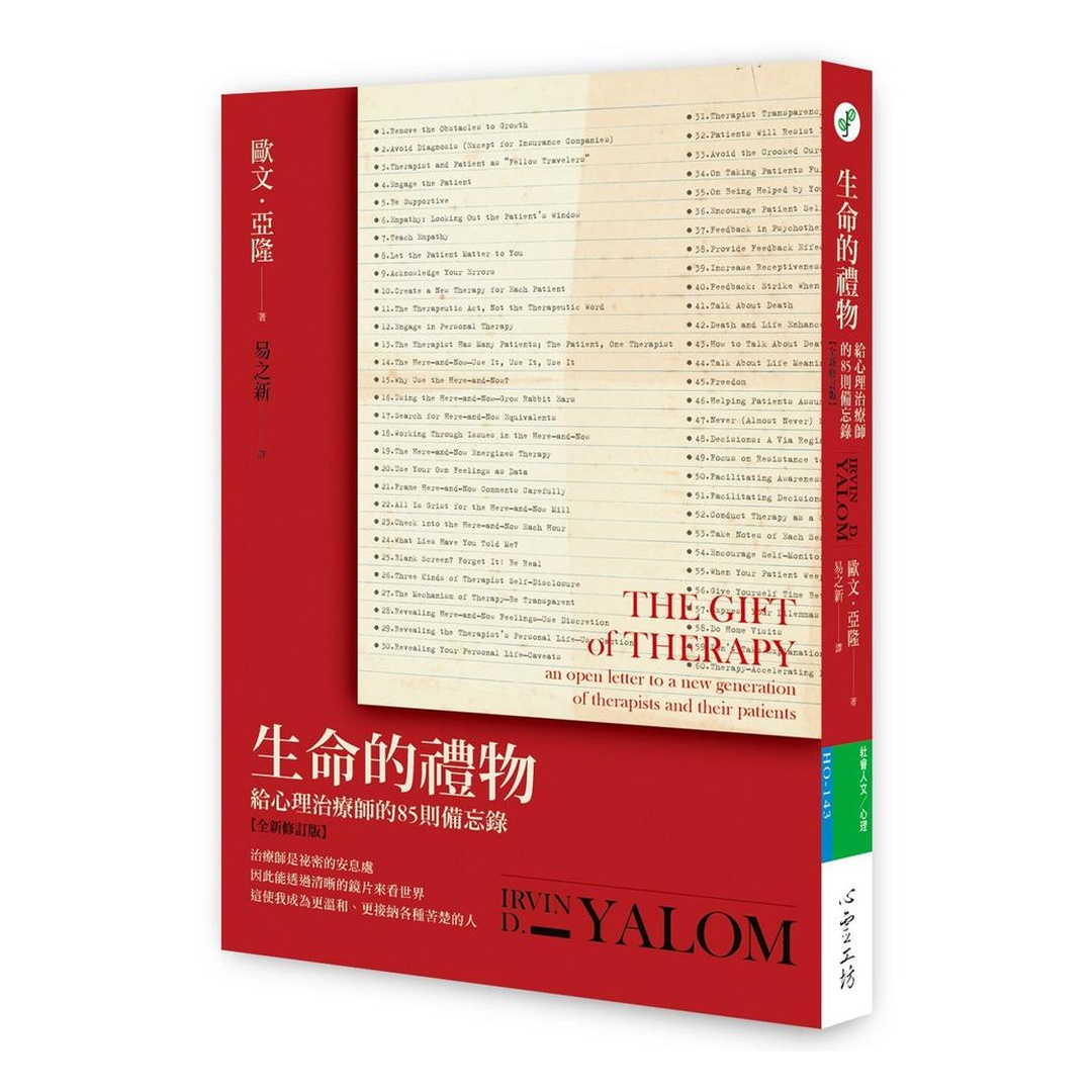 生命的禮物：給心理治療師的85則備忘錄【全新修訂版】