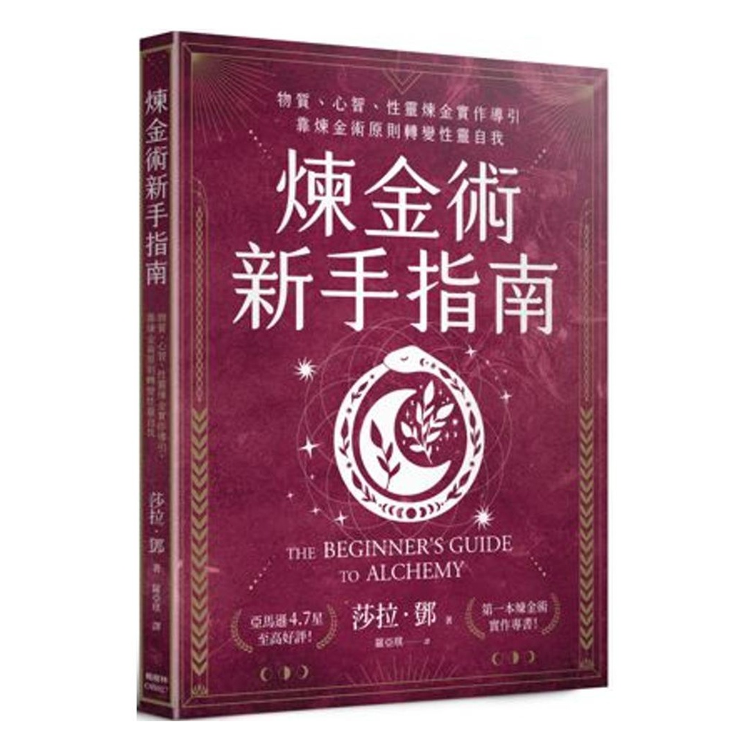煉金術新手指南：物質、心智、性靈煉金實作導引，靠煉金術原則轉變性靈自我