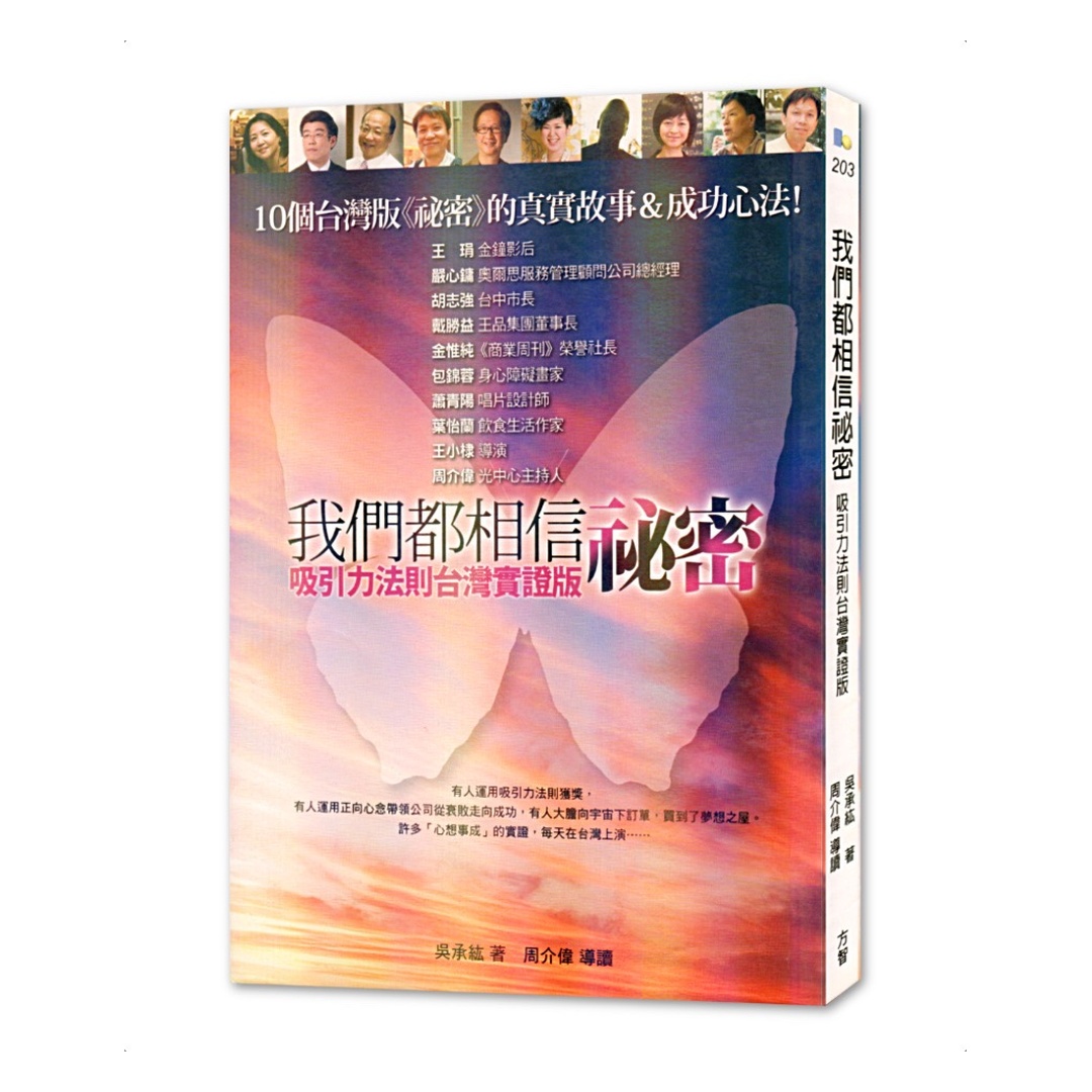 我們都相信祕密：吸引力法則台灣實證版