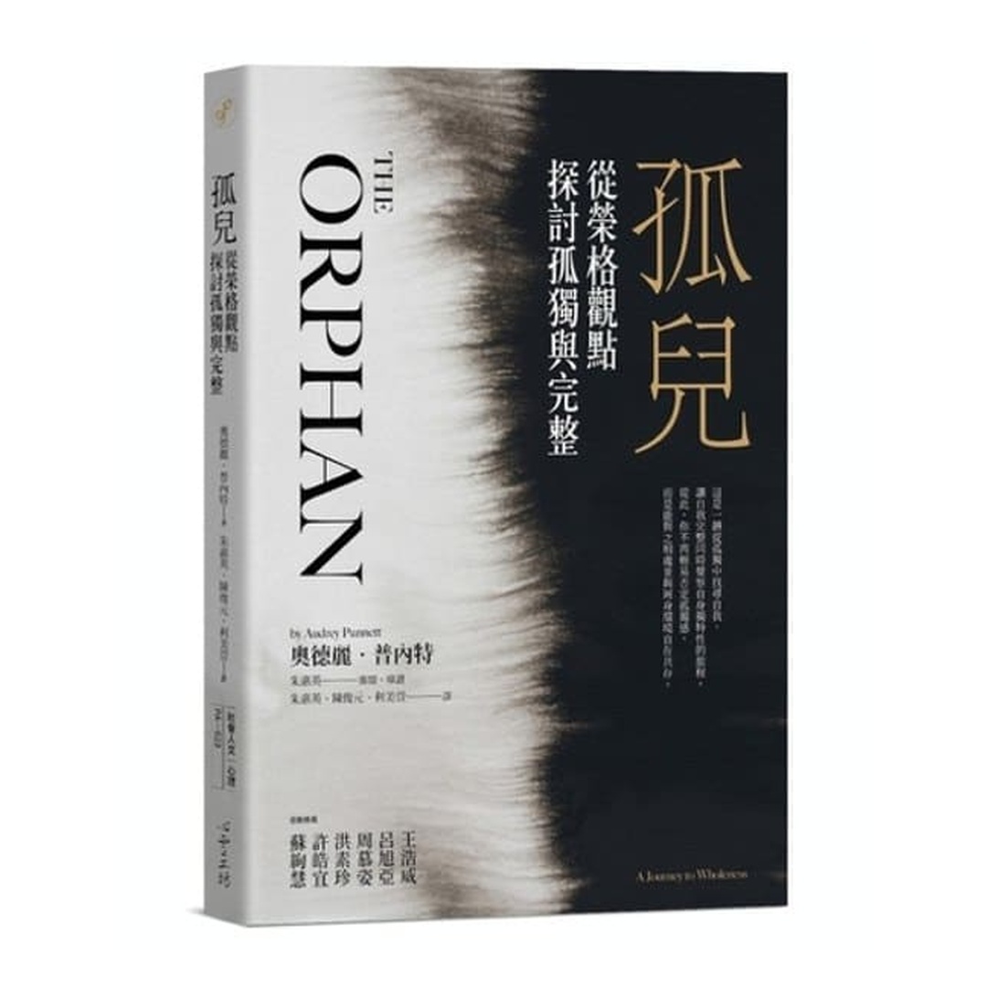 孤兒：從榮格觀點探討孤獨與完整