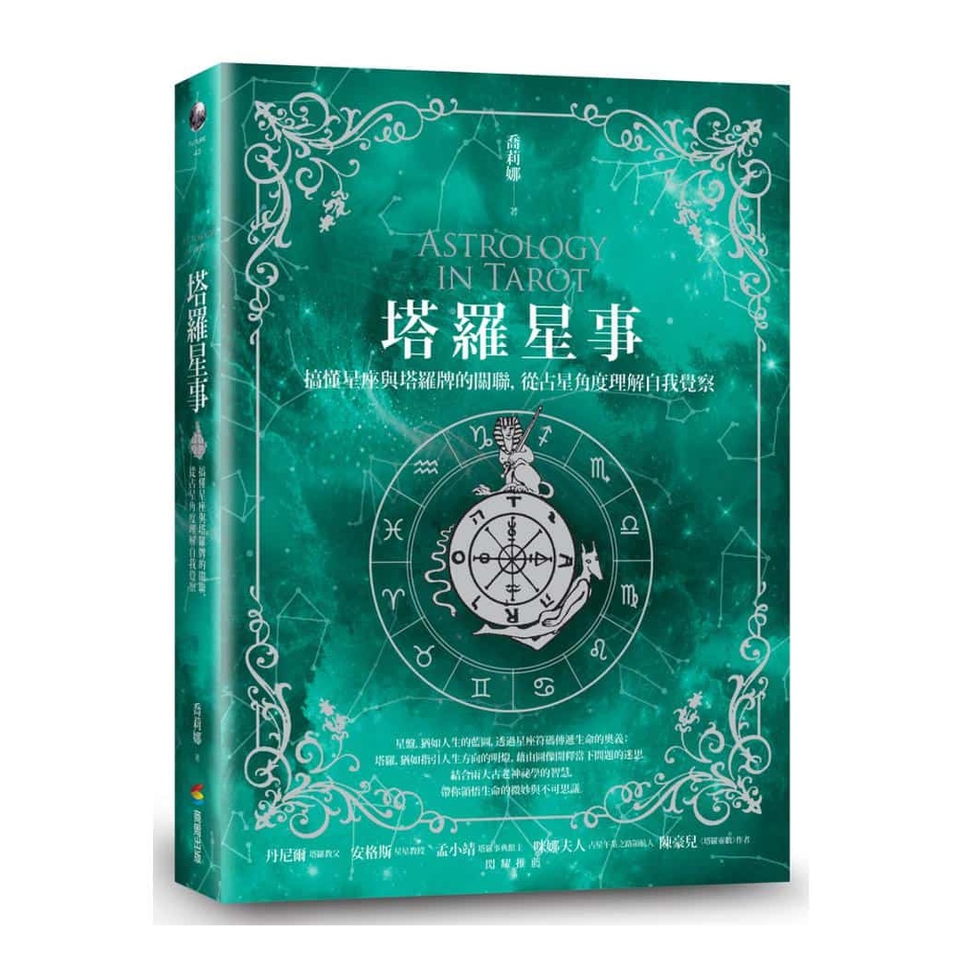 塔羅星事：搞懂星座與塔羅牌的關聯，從占星角度理解自我覺察