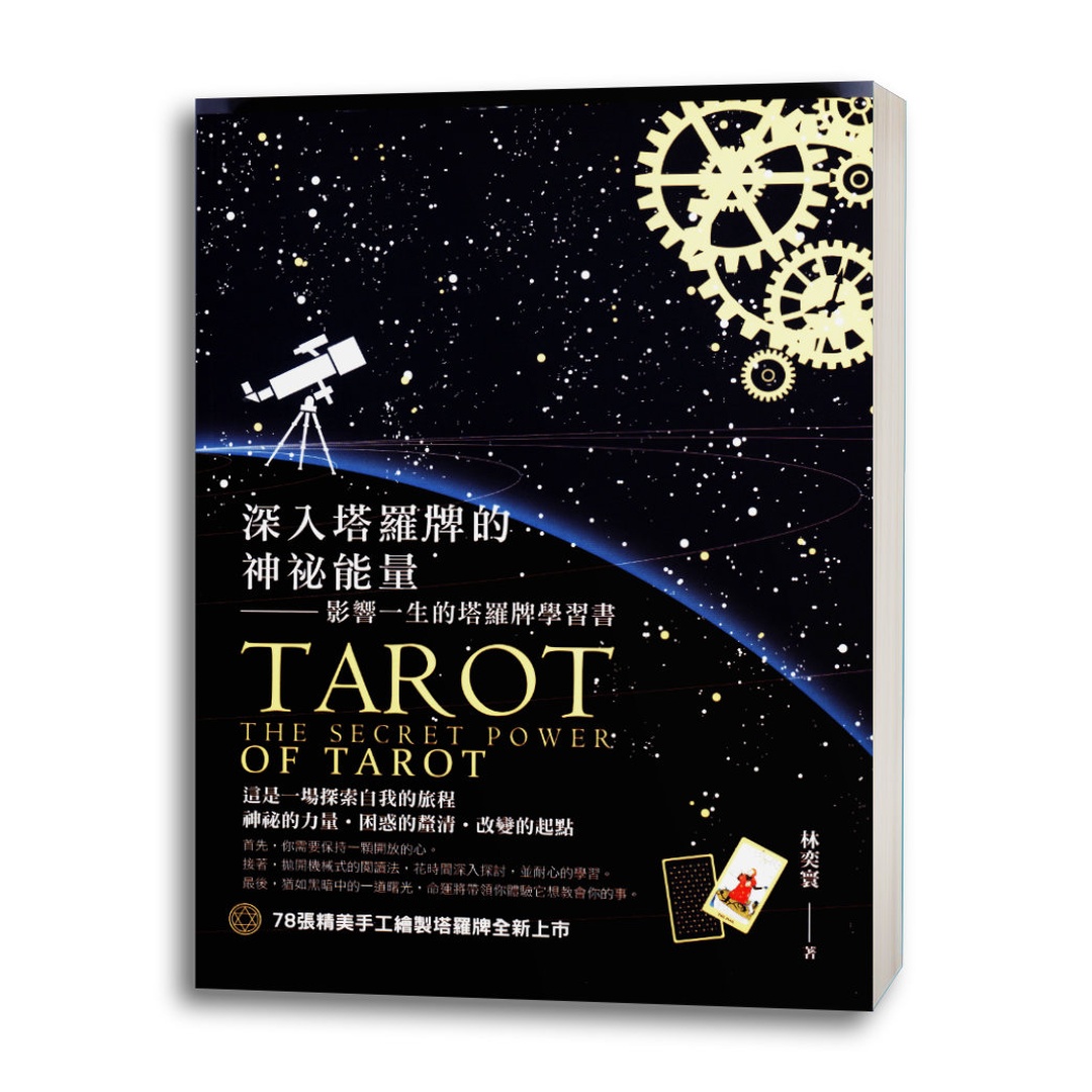 深入塔羅牌的神祕能量 | 影響一生的塔羅牌學習書