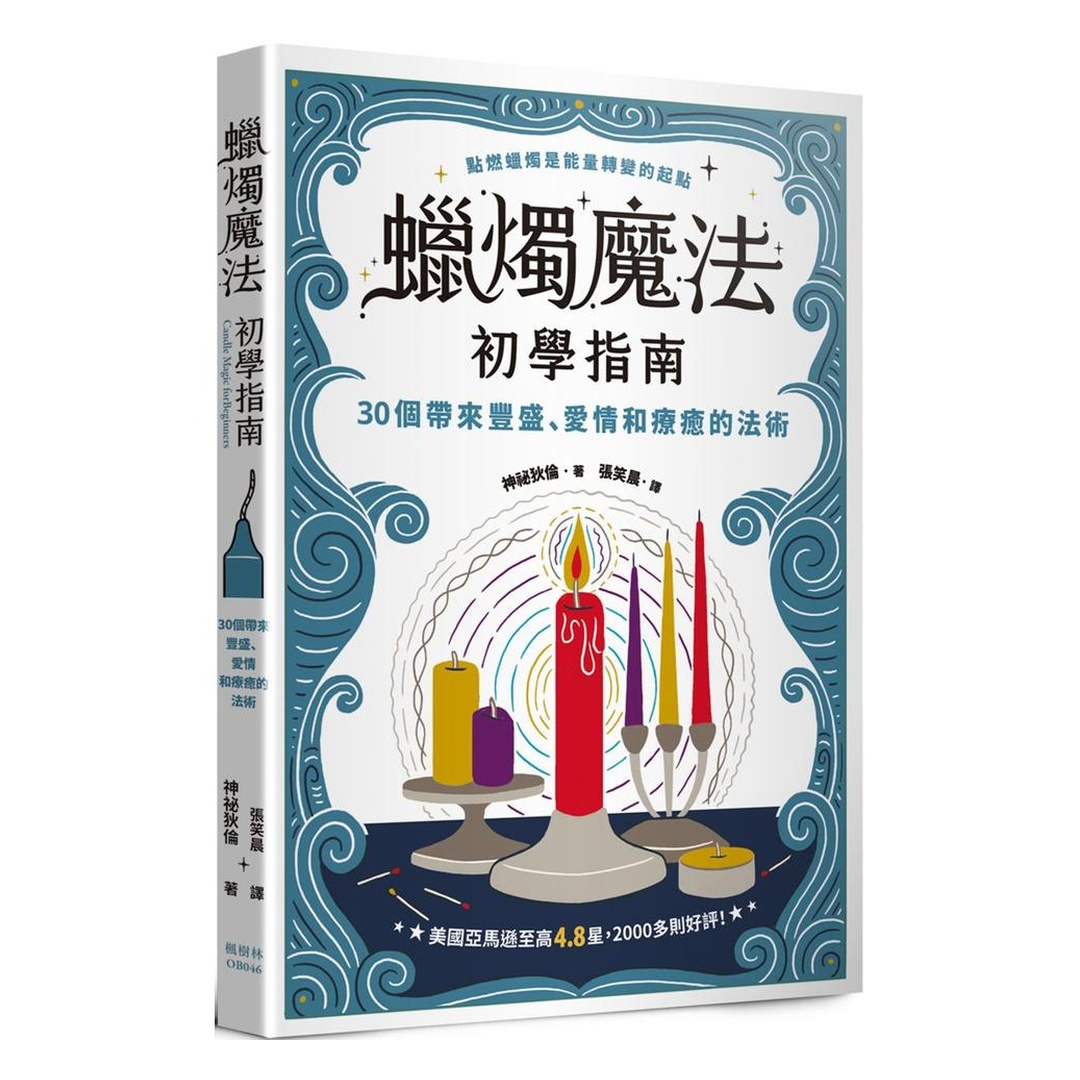 蠟燭魔法初學指南：30個帶來豐盛、愛情和療癒的法術