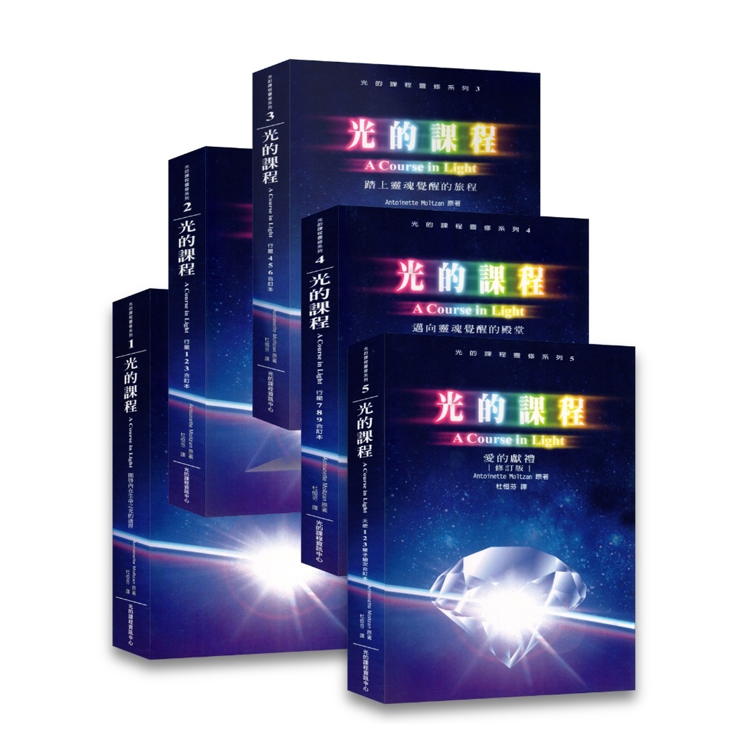 光的課程套書｜光的課程系列共五冊