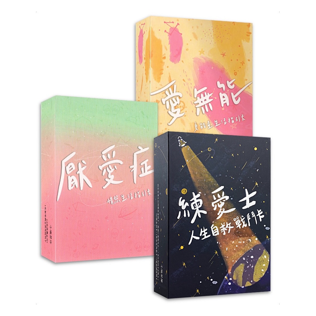 愛無能、厭愛症、練愛士 |愛世代三部曲優惠套組