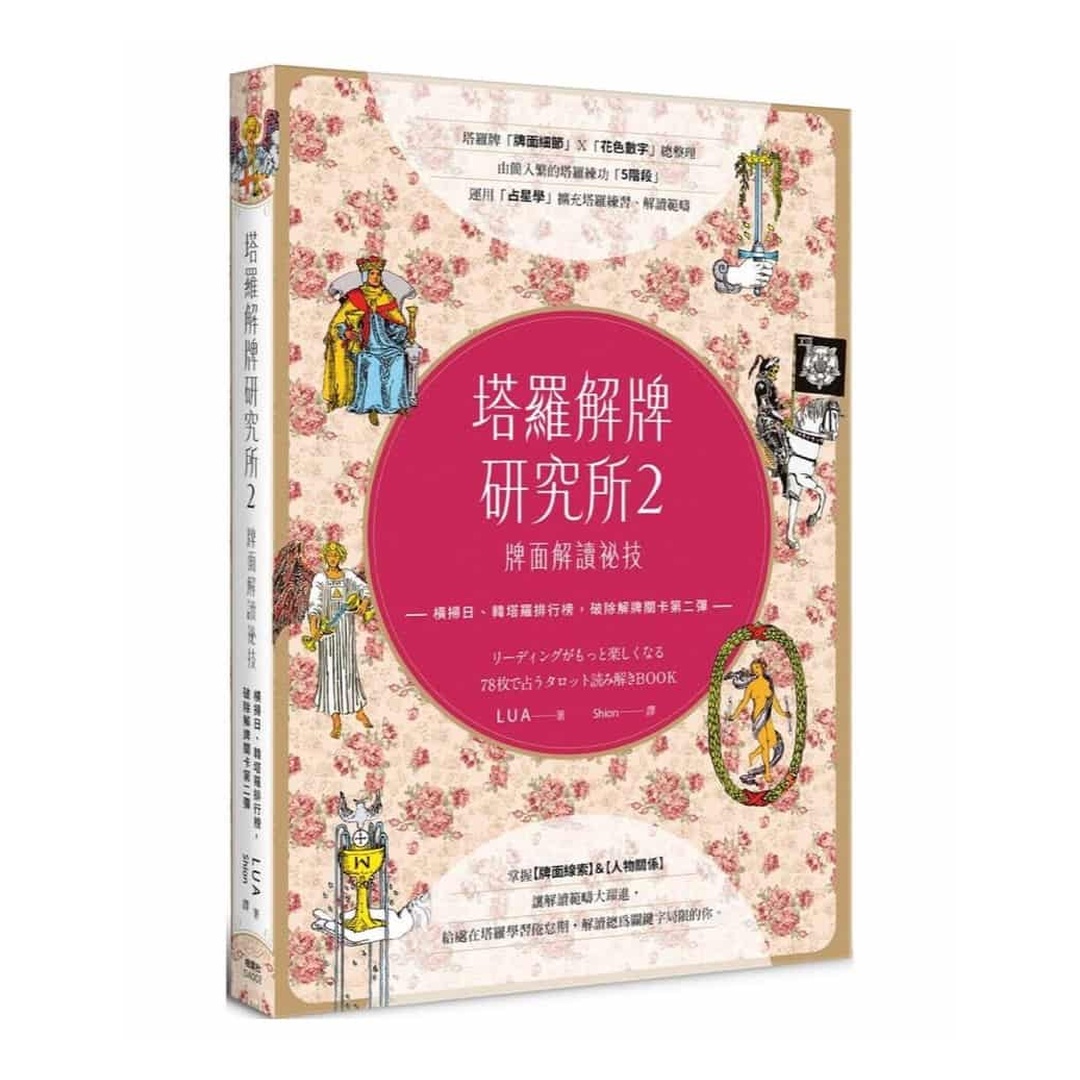 塔羅解牌研究所2：牌面解讀祕技加16張宮廷牌人物關係彙整登上解讀階梯