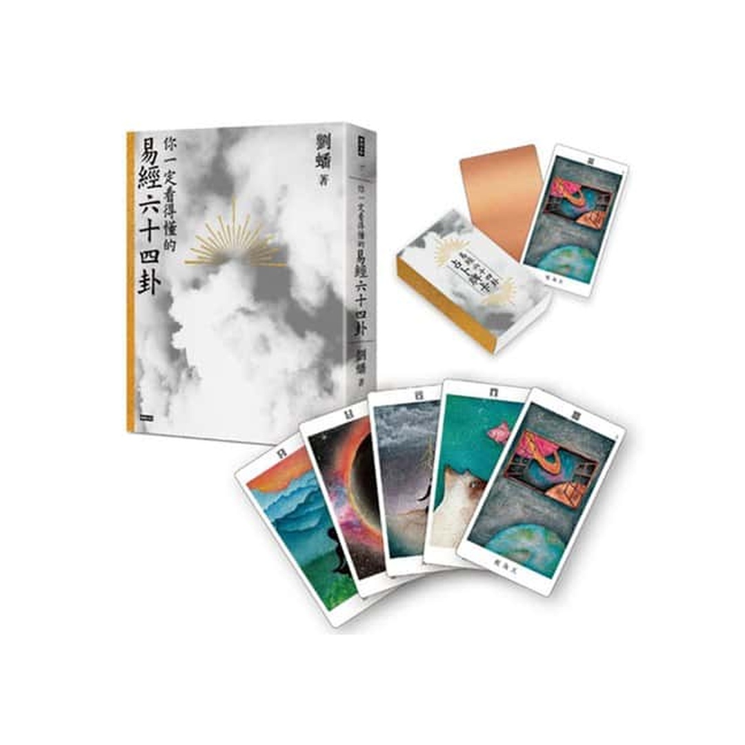 你一定看得懂的易經六十四卦(最新增訂版)〔附｜全新繪製「易經六十四卦占卜牌卡」╳收納絨布袋〕