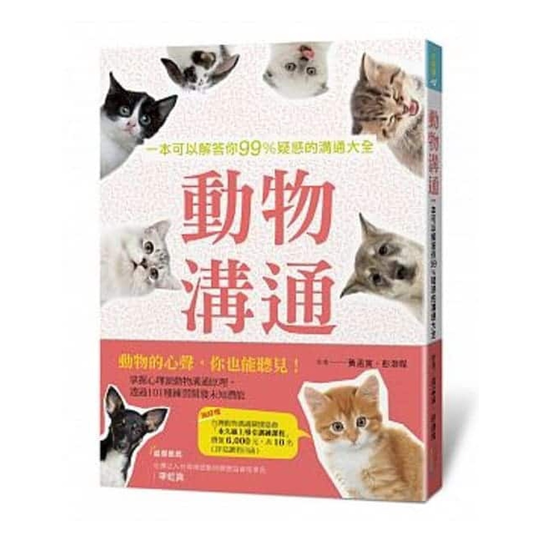 動物溝通｜一本可以解答你99%疑惑的溝通大全