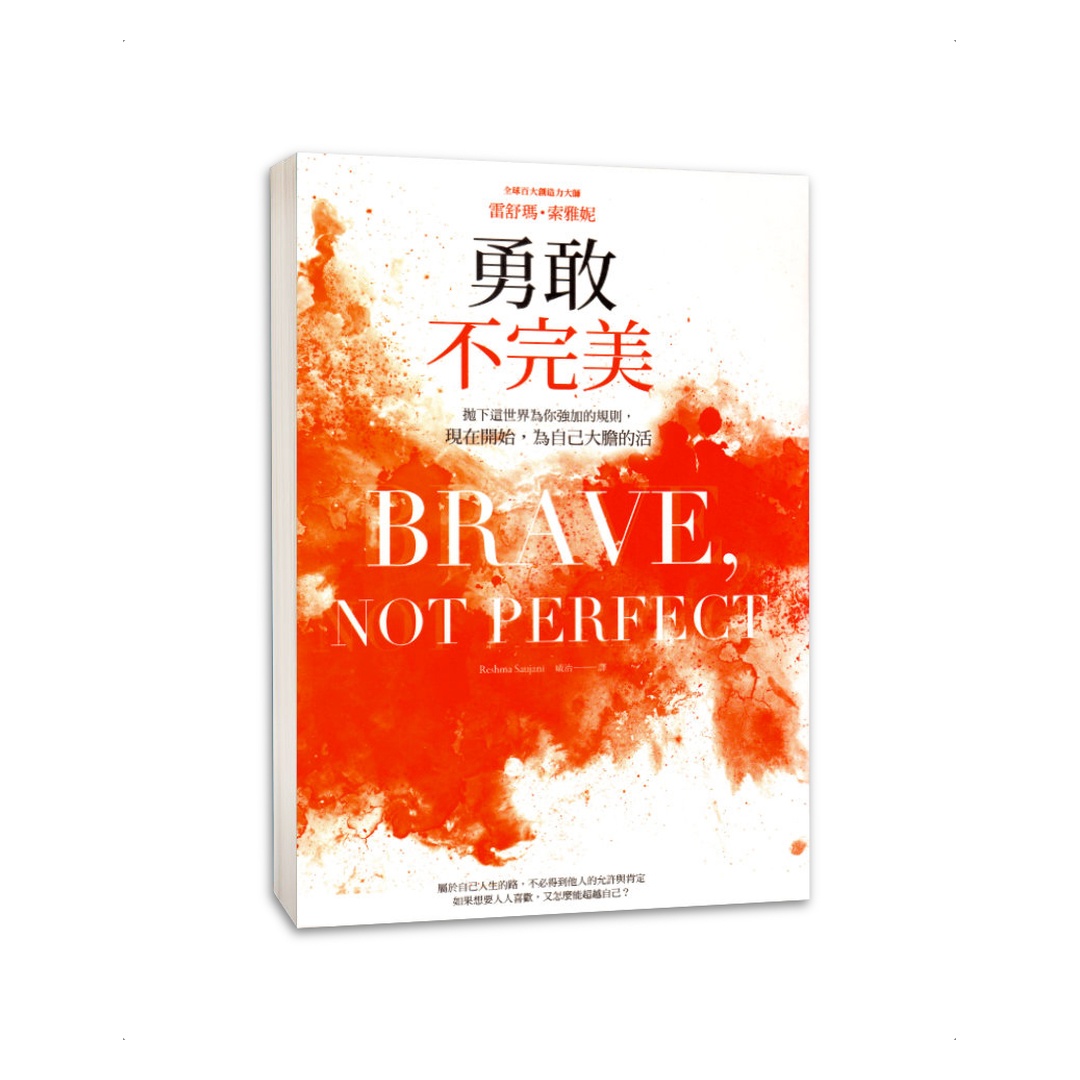 勇敢不完美：拋下這世界為你強加的規則，現在開始，為自己大膽的活