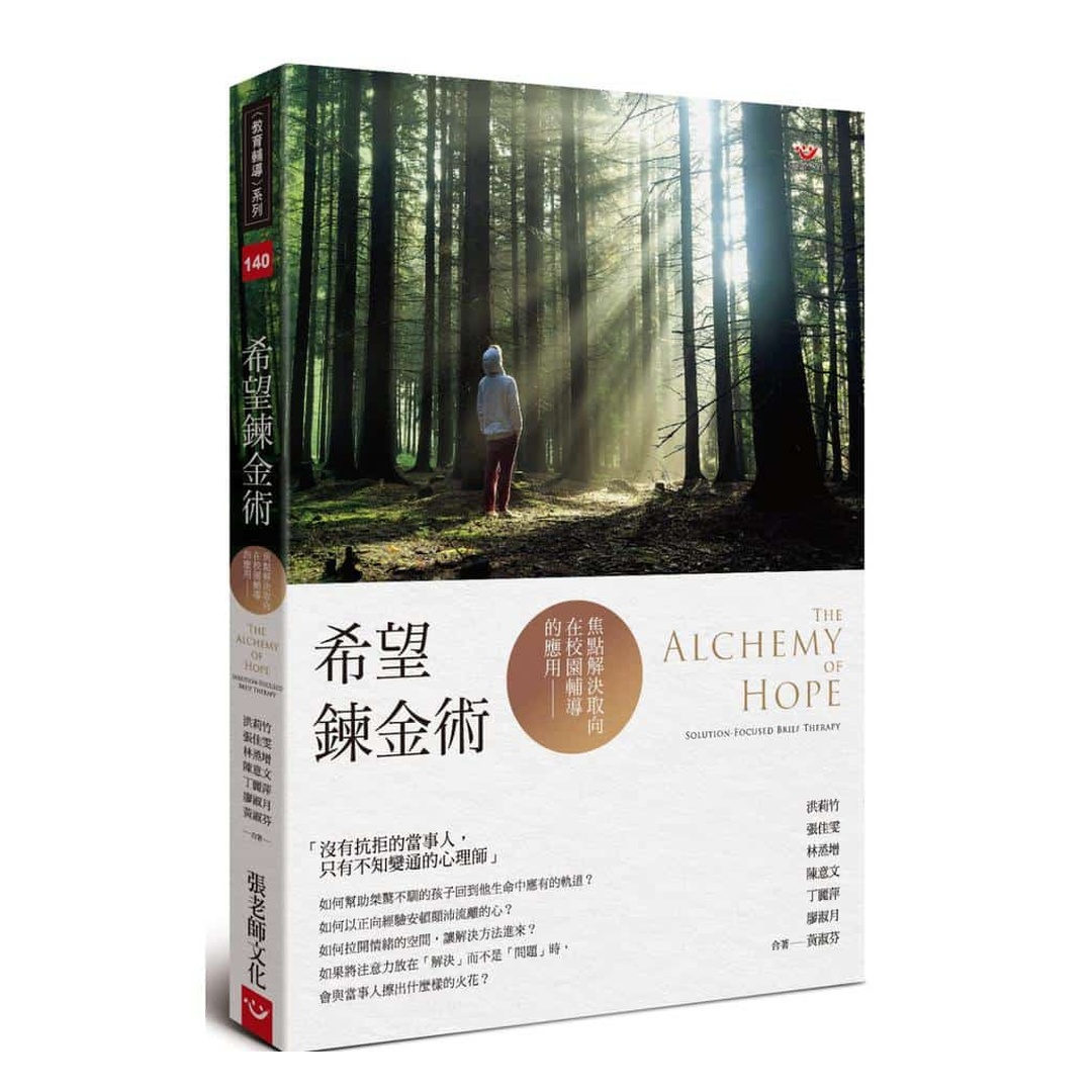 希望鍊金術:焦點解決取向在校園輔導的應用