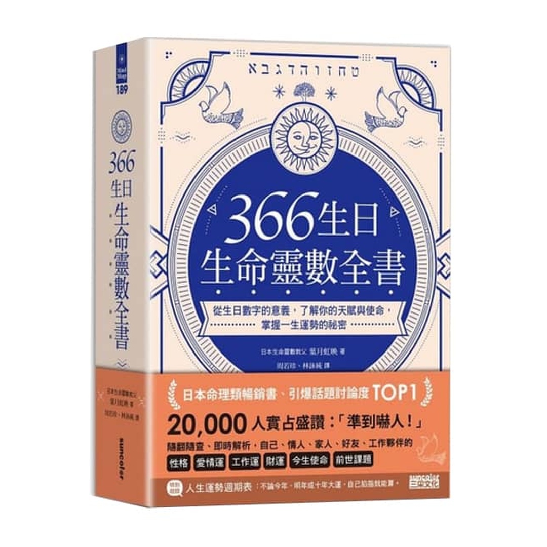 366生日・生命靈數全書 | 從生日數字的意義，了解你的天賦與使命，掌握一生運勢的祕密