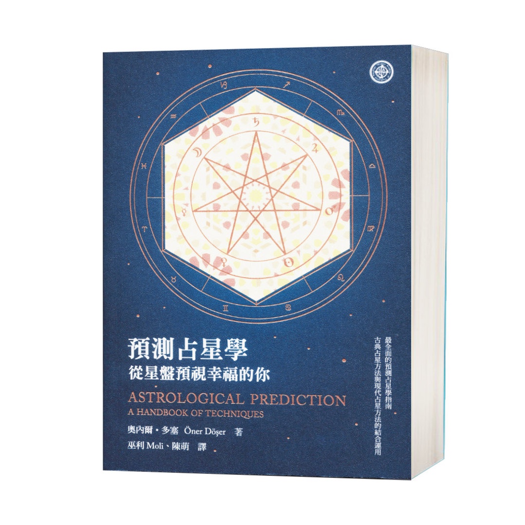 預測占星學:從星盤預視幸福的你