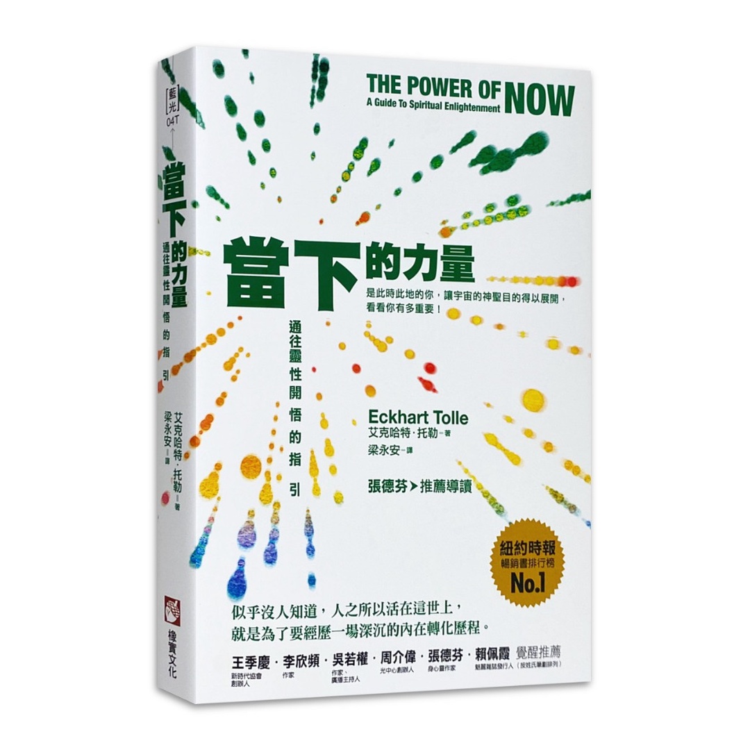 當下的力量：通往靈性開悟的指引（三版）