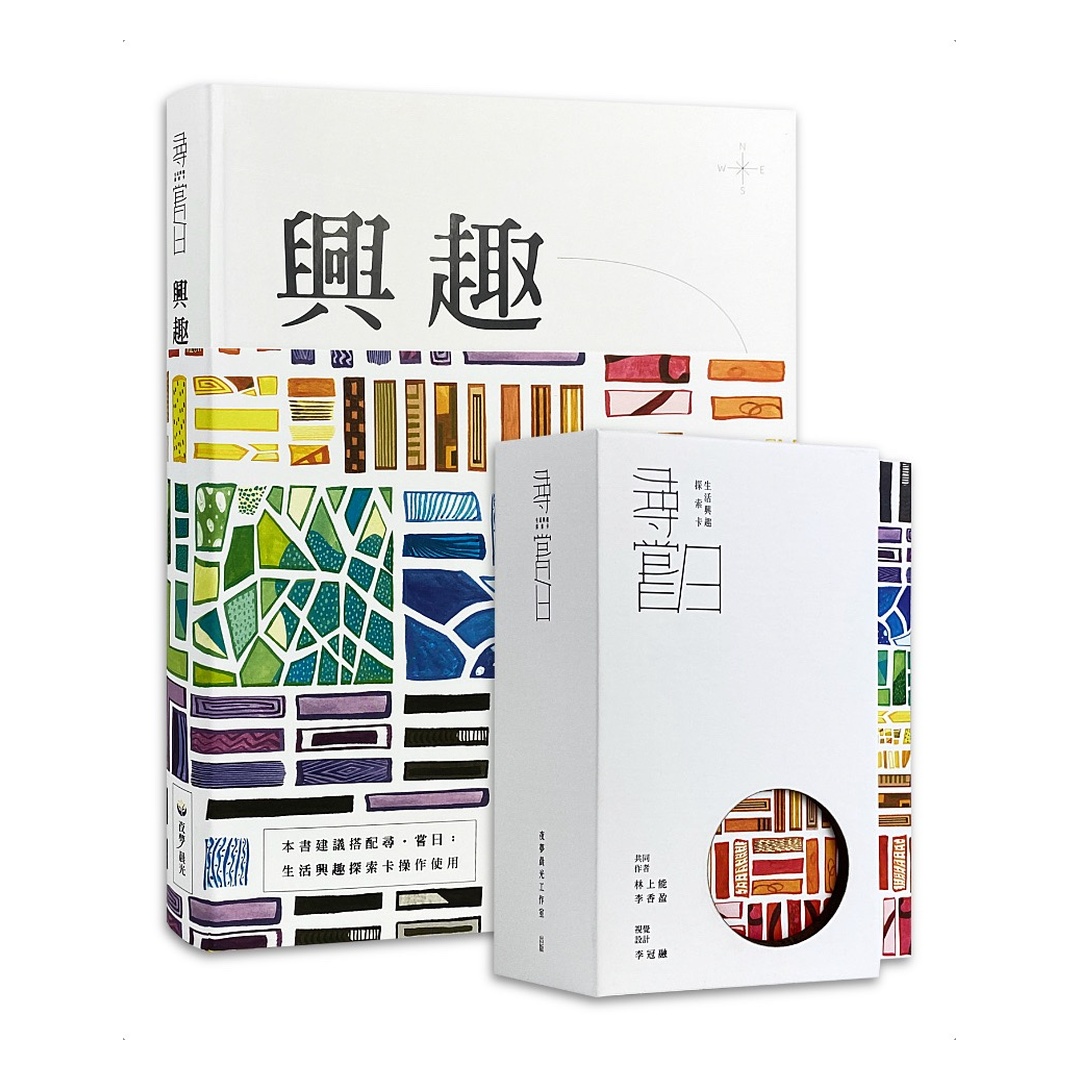 尋嘗日│生活興趣探索卡+書籍套組