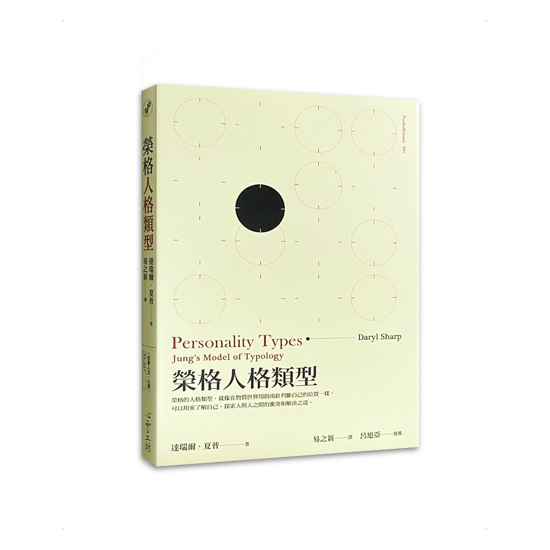 榮格人格類型
