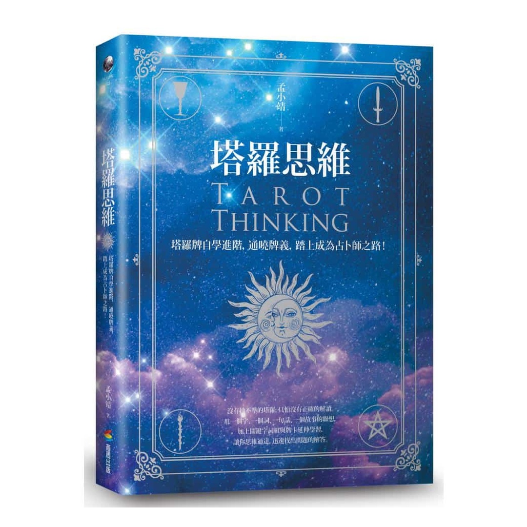 塔羅思維：塔羅牌自學進階，通曉牌義，踏上成為占卜師之路！｜
