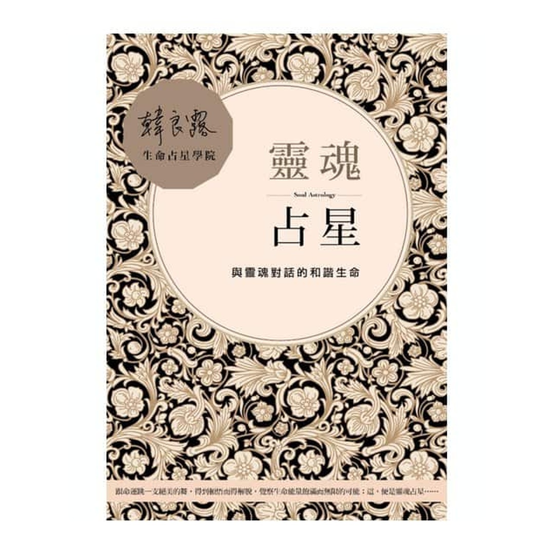 靈魂占星：與靈魂對話的和諧生命