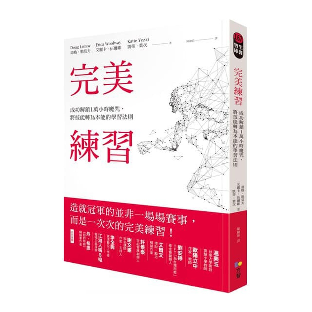 完美練習:成功解鎖1萬小時魔咒,將技能轉為本能的學習法則