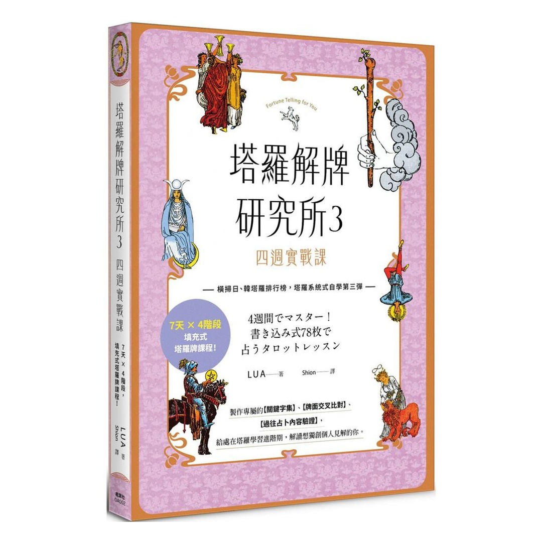 塔羅解牌研究所3：四週實戰課
