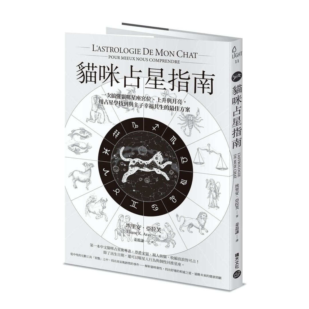 貓咪占星指南：一次搞懂貓咪星座宮位、上升與月亮，用占星學找到與主子幸福共生的最佳方案