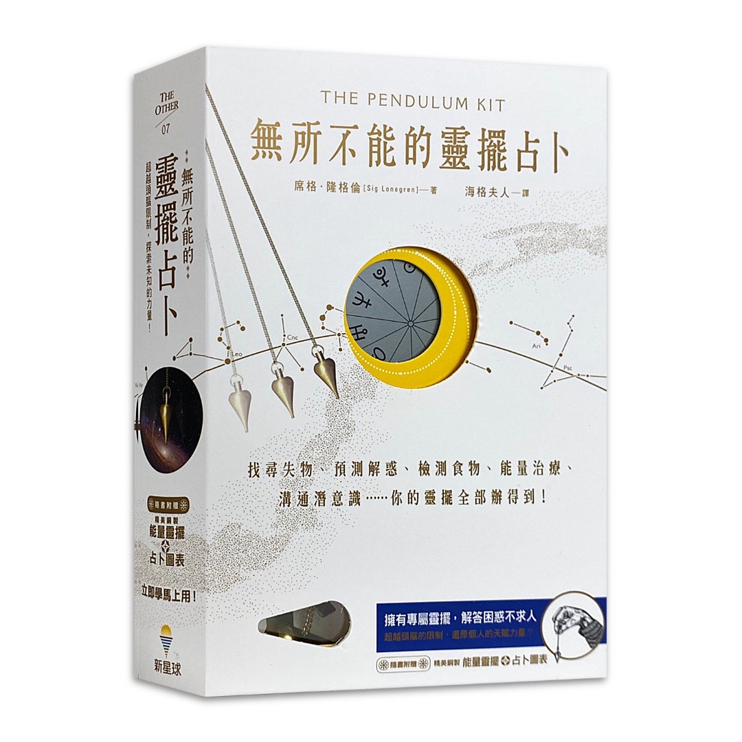 無所不能的靈擺占卜【能量靈擺盒裝版】（二版）｜找尋失物、預測解惑、檢測食物、能量治療、溝通潛意識……你的靈擺全部辦得到