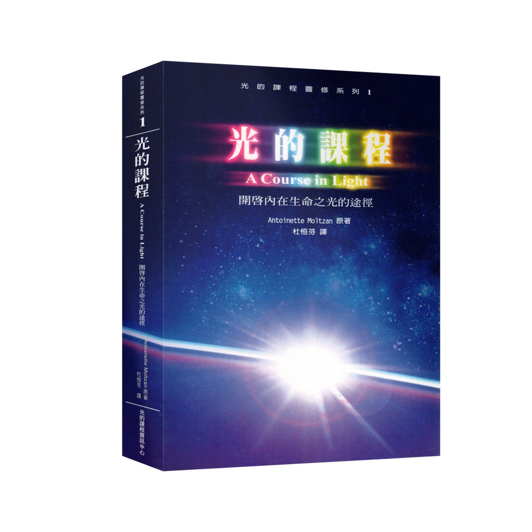 光的課程 1 | 開啟內在生命之光的途徑(POD)(再版)