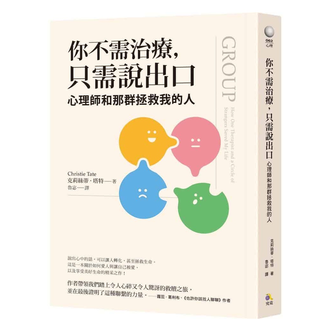 你不需治療,只需說出口:心理師和那群拯救我的人