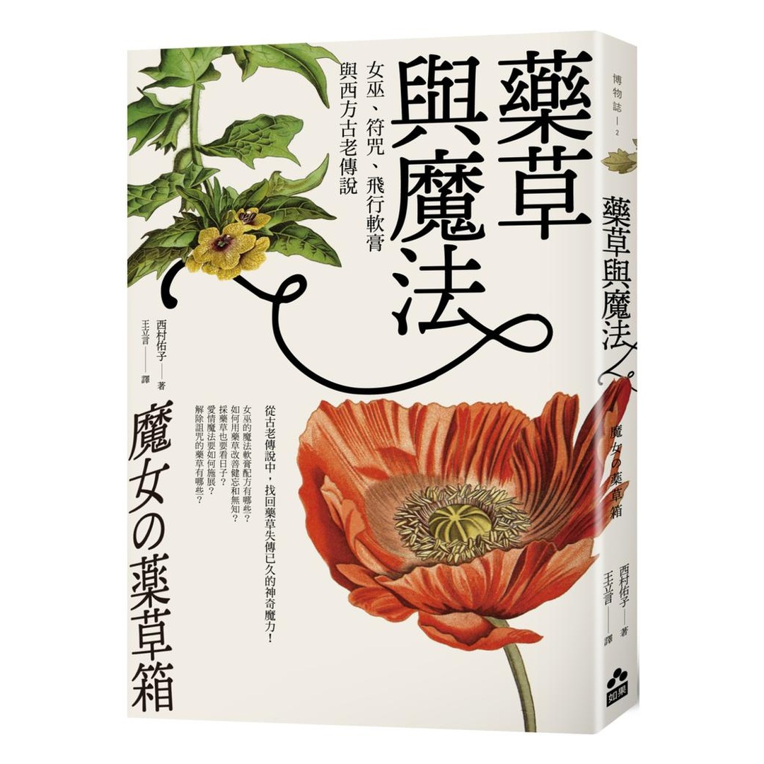 藥草與魔法：女巫、符咒、飛行軟膏與西方古老傳說