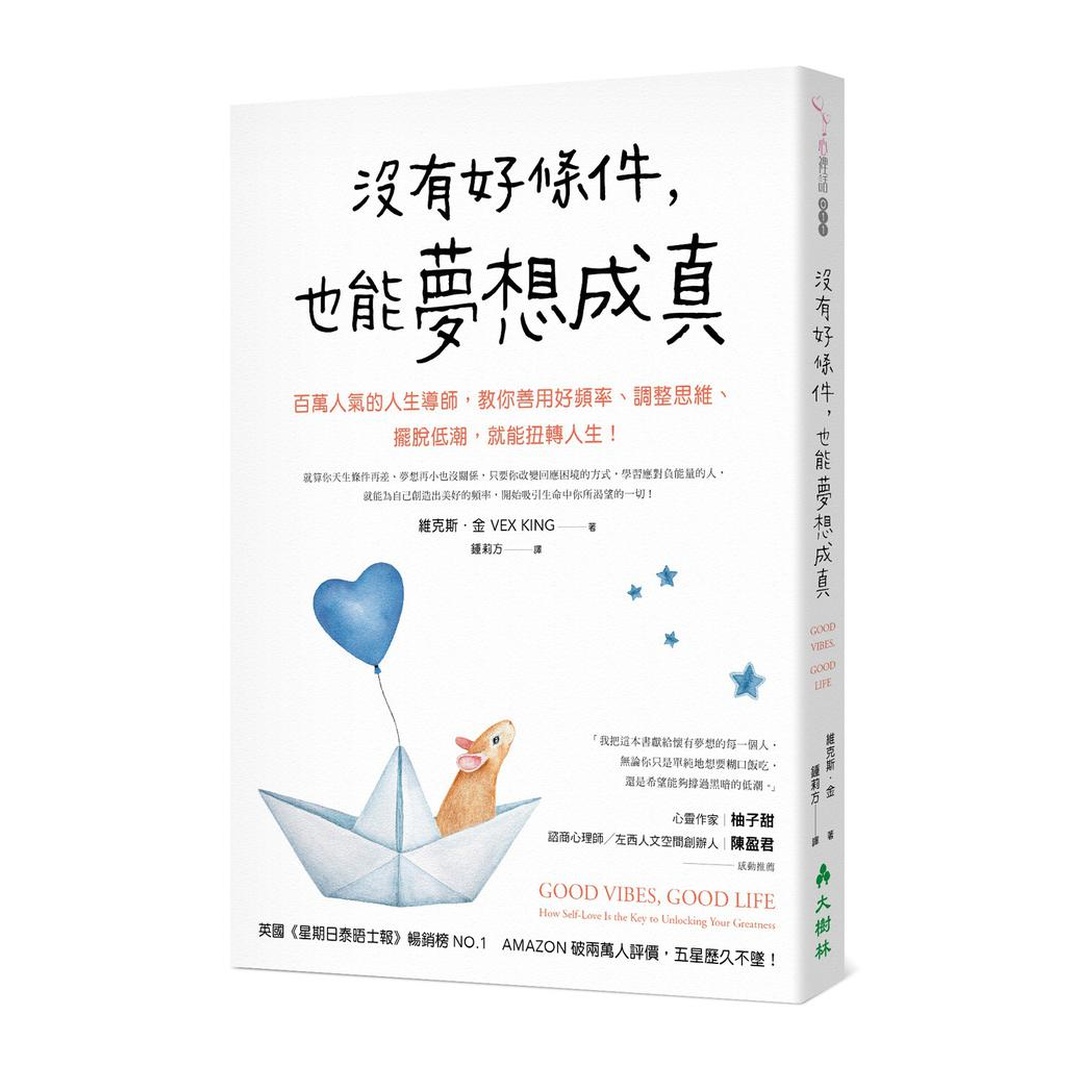 沒有好條件，也能夢想成真：百萬人氣的人生導師，教你善用好頻率、調整思維、擺脫低潮，就能扭轉人生！