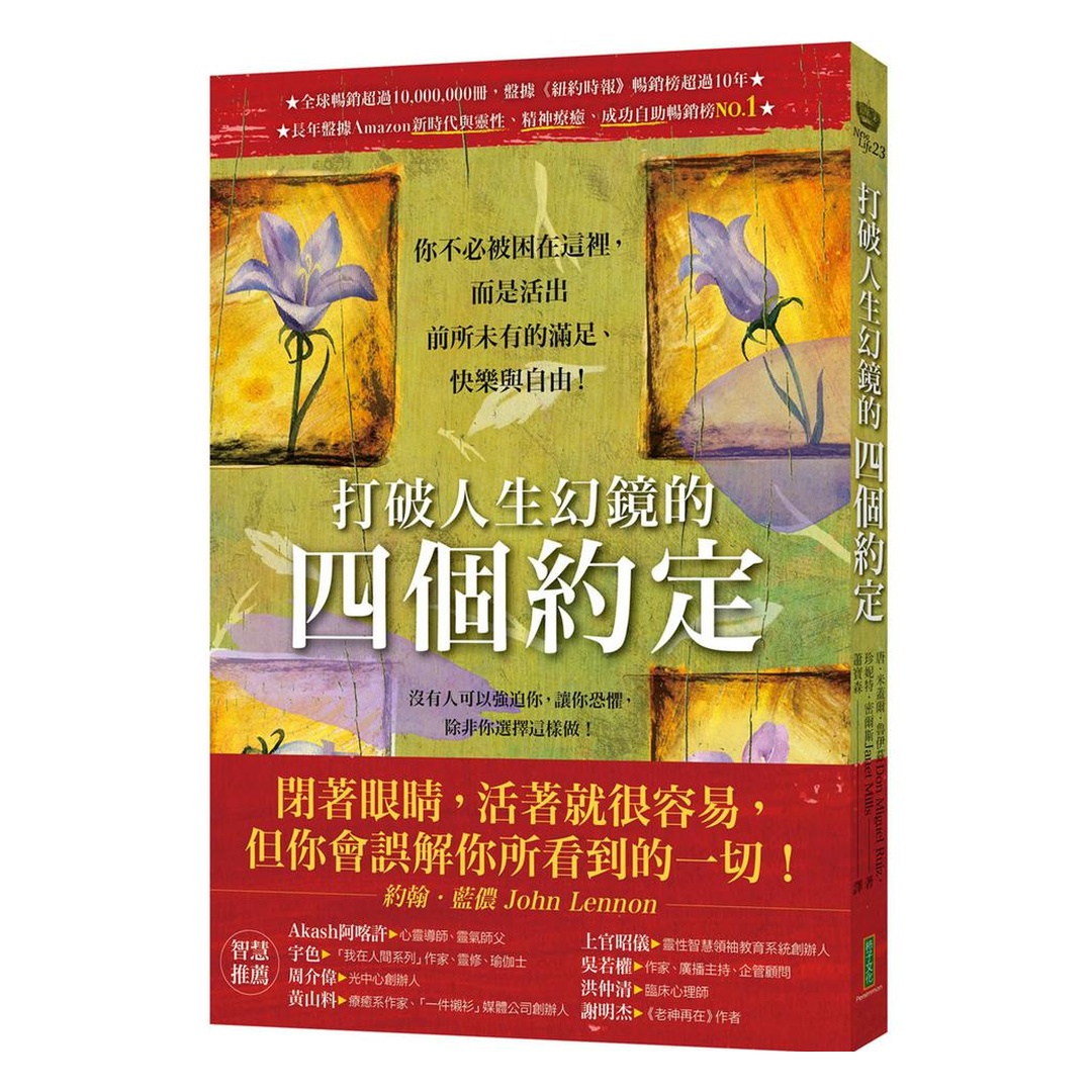 打破人生幻鏡的四個約定：你不必被困在這裡，而是活出前所未有的滿足、快樂與自由