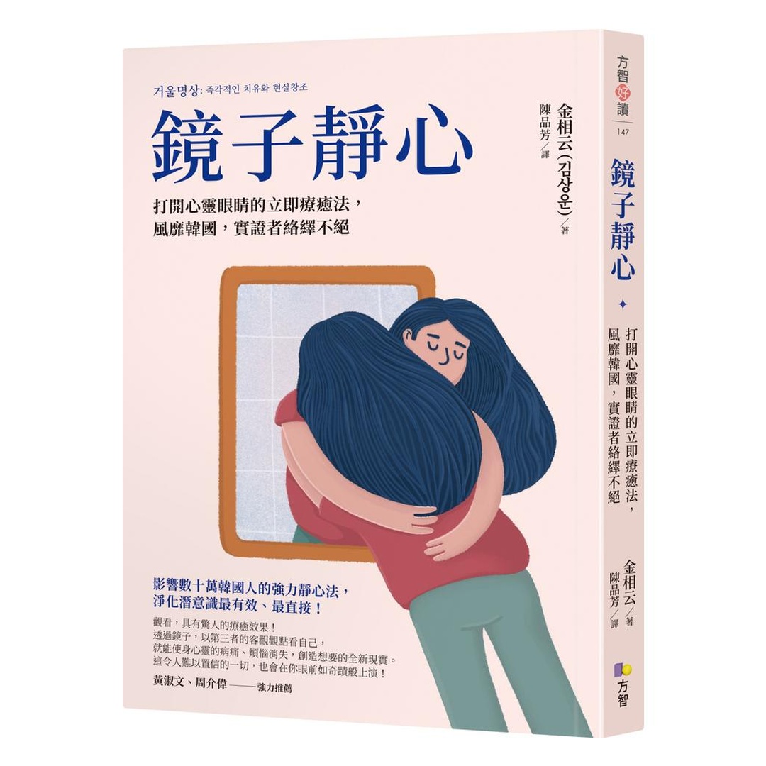 鏡子靜心：打開心靈眼睛的立即療癒法，風靡韓國，實證者絡繹不絕