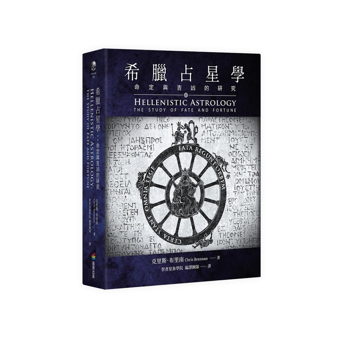 希臘占星學：命定與吉凶的研究